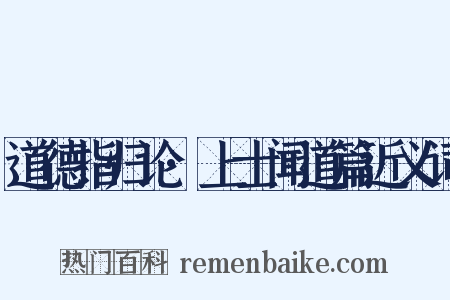 道德指归论·上士闻道篇近义词是什么意思的图片